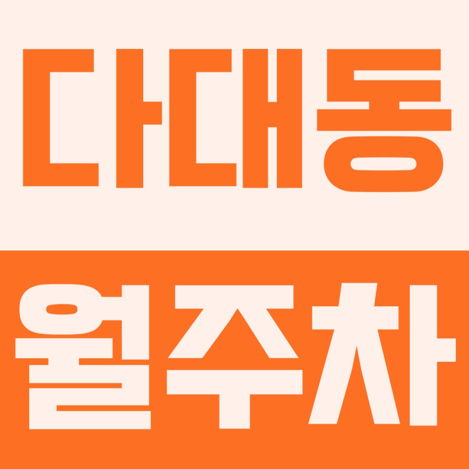 다대동 주차장 | 다대동 월주차 하루 1,700원꼴 초특가!다대포항역 출퇴근 명당 대표 이미지