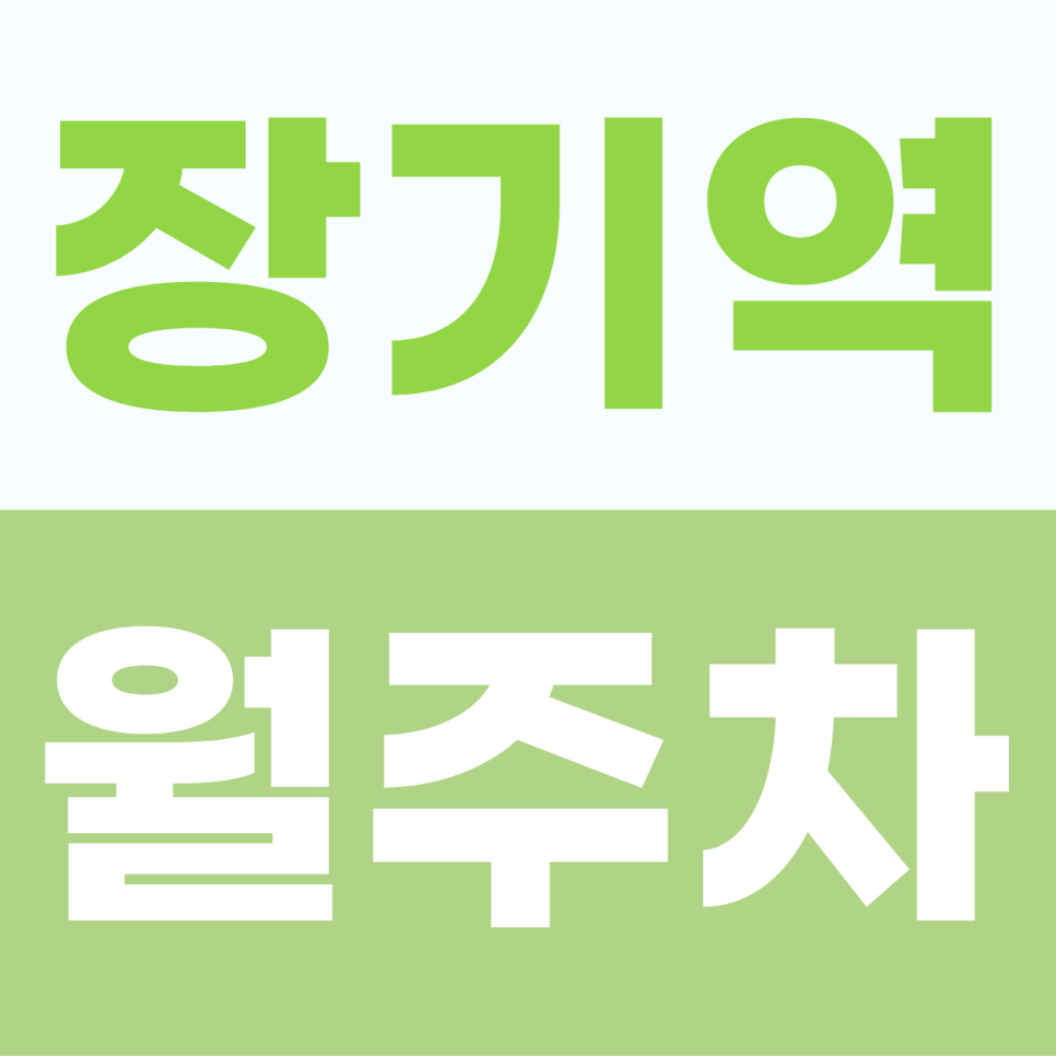 [2026] 장기역 월주차 추천 | 월 4만원대 SUV 가능 자주식 명당, 빈자리 있을 때 선점하는 법 대표 이미지