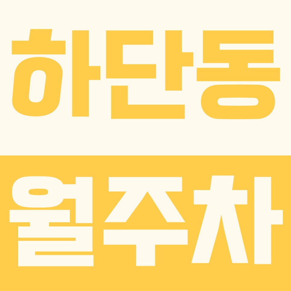 하단동 주차장 | [단독] 하단동 월주차 대란 속, 월 5만 원대 주간 지정석 등장 대표 이미지