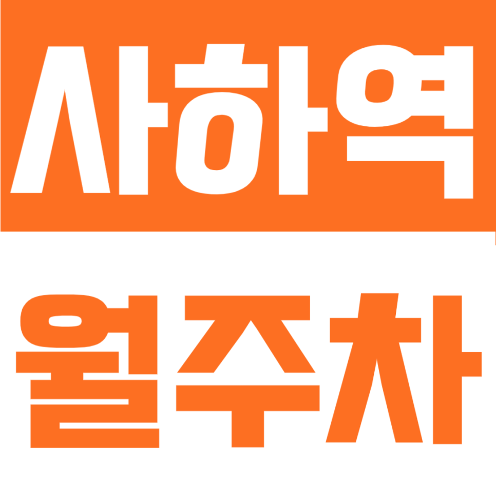 사하역 월주차 | 부산 사하구 역세권, 등록 없이 월 6만 원대 평일 주간 전용 대표 이미지