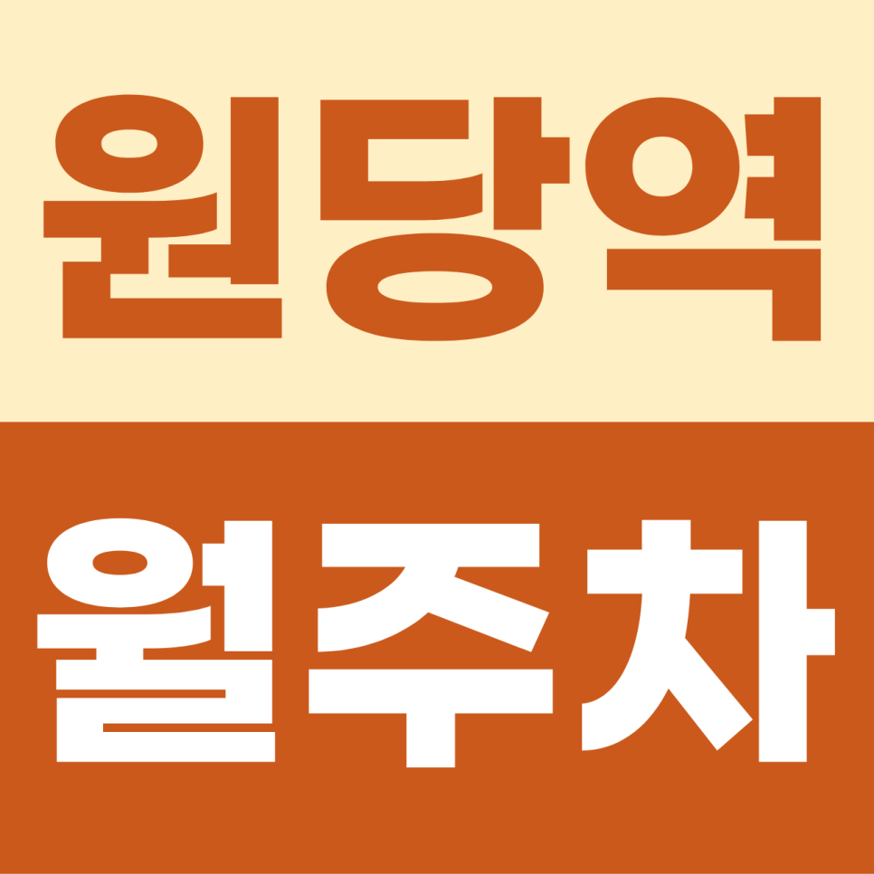 [2026] 원당역 월주차 추천 | 3호선 출퇴근 시간 아껴주는 자주식 명당 선점 가이드 (23981번) 대표 이미지