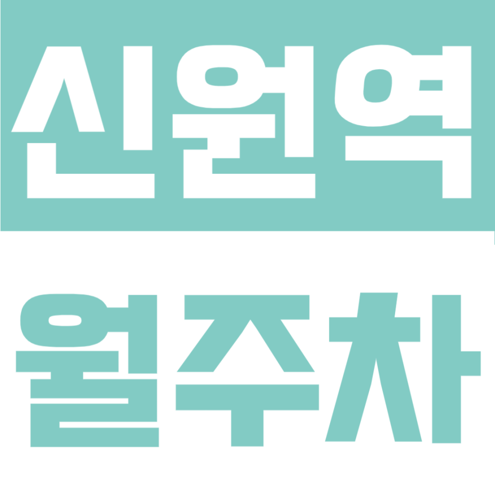 신원역 월주차 | 양평 역 바로 앞, 월 2만 원 SUV 가능 24시간 자리 대표 이미지