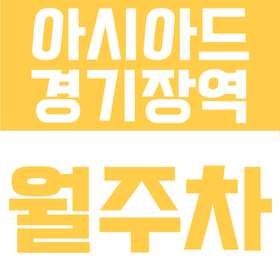 아시아드경기장역 월주차 | 인천 서구 SUV 가능, 월 12만 원대 24시간 대표 이미지