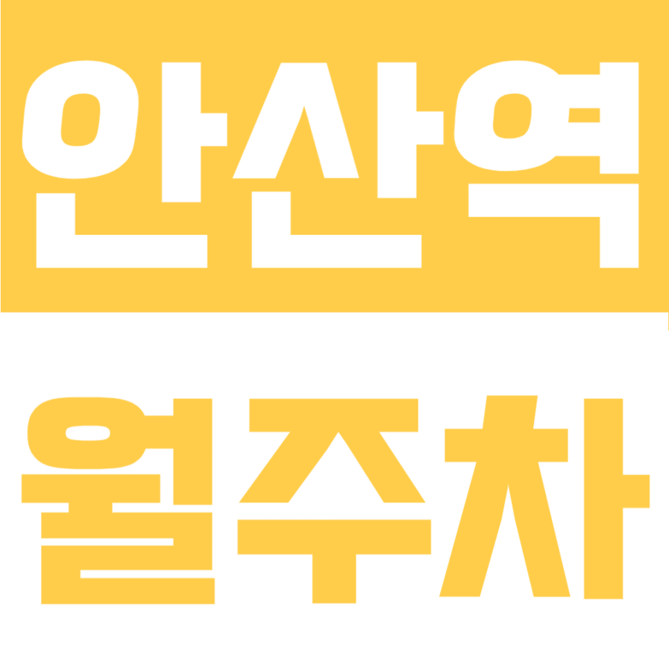 안산역 월주차 | 월 4만원이면 주차고민 해결, 주차명당 대표 이미지