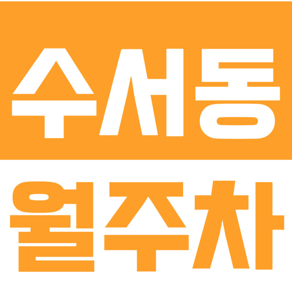 수서동 월주차ㅣ편리한 24시간 전일제 월주차장 찾는 사람 주목 대표 이미지