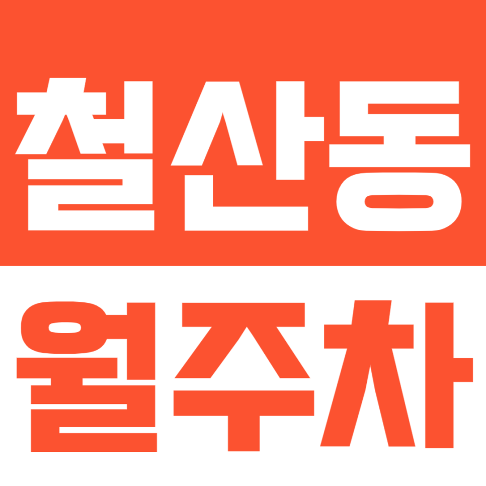 철산동 월주차ㅣ주차난 속 편리하며 24시간 전일로 이용가능한 월주차장 소개 대표 이미지