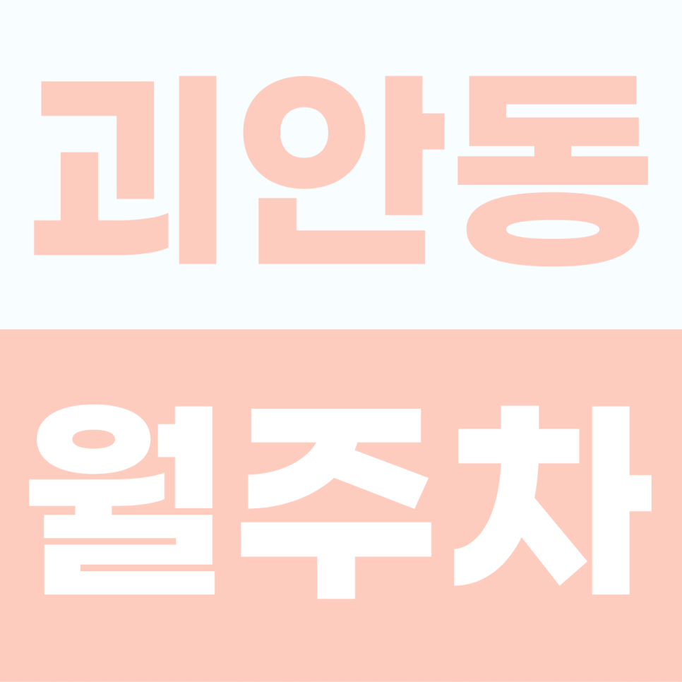 [2026] 괴안동 월주차 추천 | 월 6만원대 SUV 가능 가성비 명당, 역곡역 인근 자주식 주차 (6905번) 대표 이미지