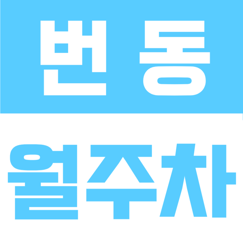번동 월주차ㅣ수유역 6분 컷! 등록 후 24시간 언제든 자유로운 전용석 주차 대표 이미지