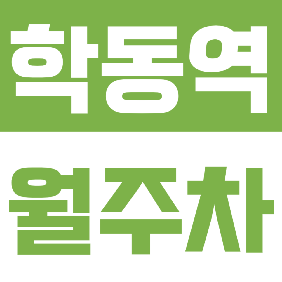 학동역 월주차ㅣ1번 출구 도보 1분 초초초역세권! RV차량도 가능, 24시간 자유로운 자주식 명당 대표 이미지