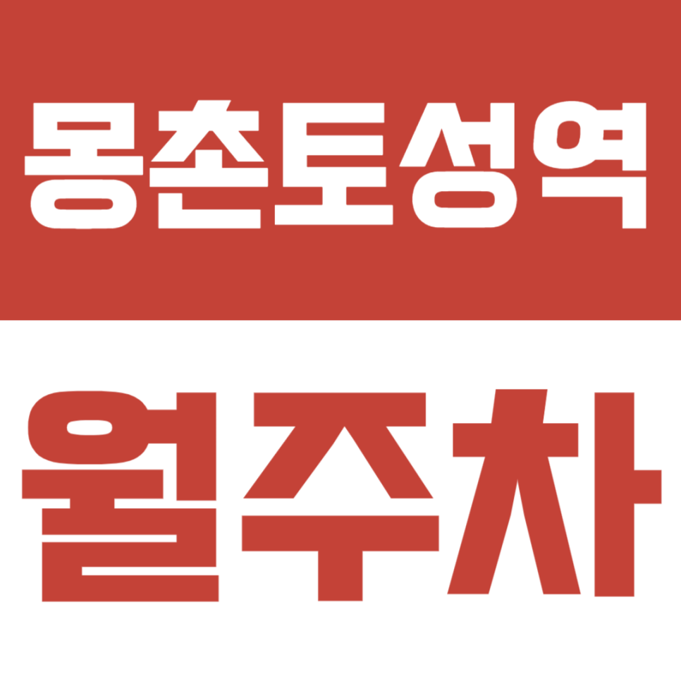 몽촌토성역 월주차ㅣ역 도보 3분 신규 오픈 월주차장 소개 대표 이미지