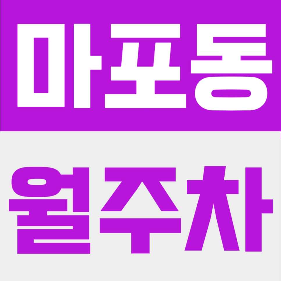 마포동 월주차ㅣ"마포대로 출퇴근 주차 스트레스 끝" 역세권 거리 대비 가장 저렴한 월주차장 안내 대표 이미지