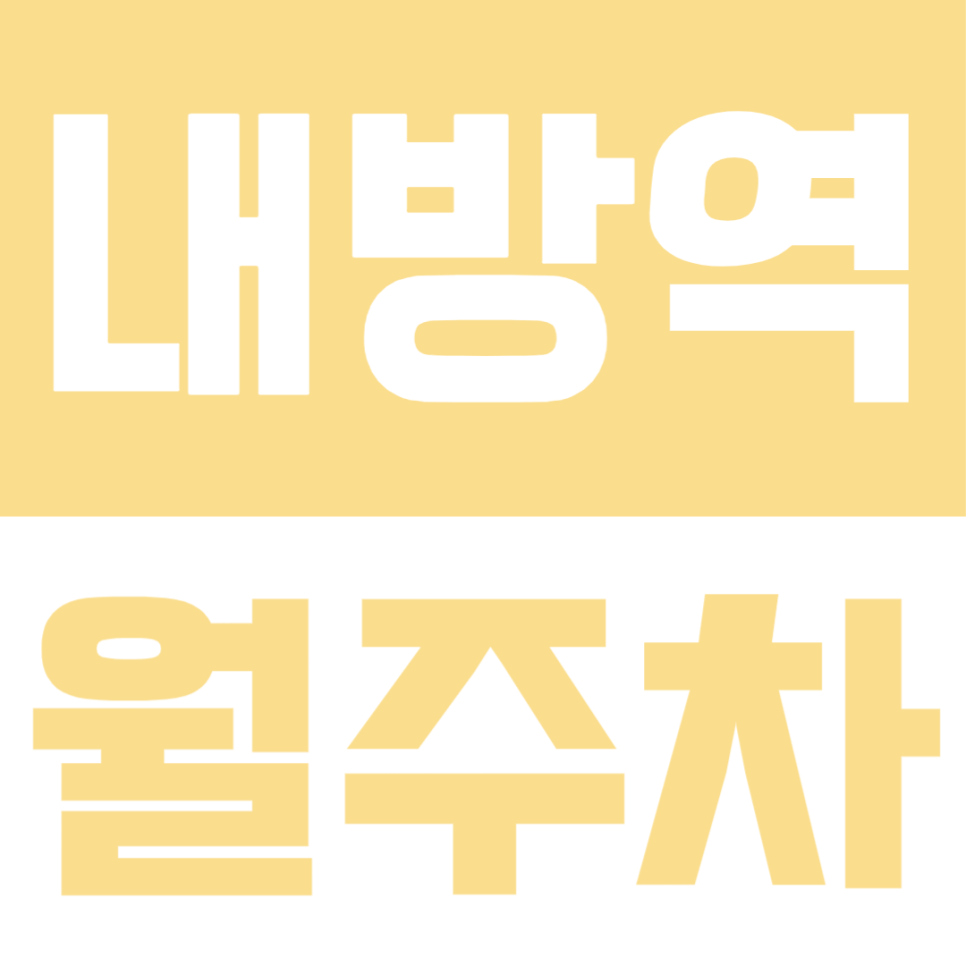 내방역 월주차ㅣ역 인근 주차로 출퇴근이 늦어지는 분들을 위한 월주차장 소개 대표 이미지