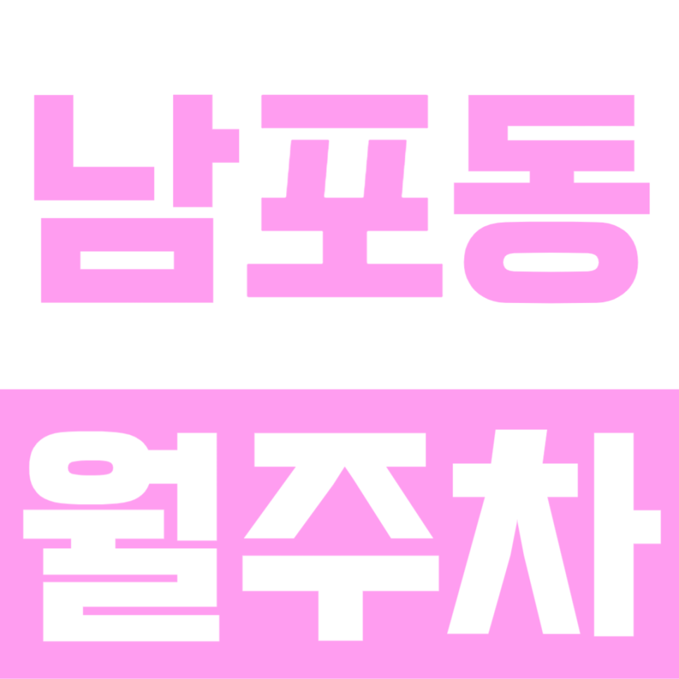 남포동 월주차ㅣ자갈치역 7번 출구 바로 앞 초역세권 월주차장 대표 이미지