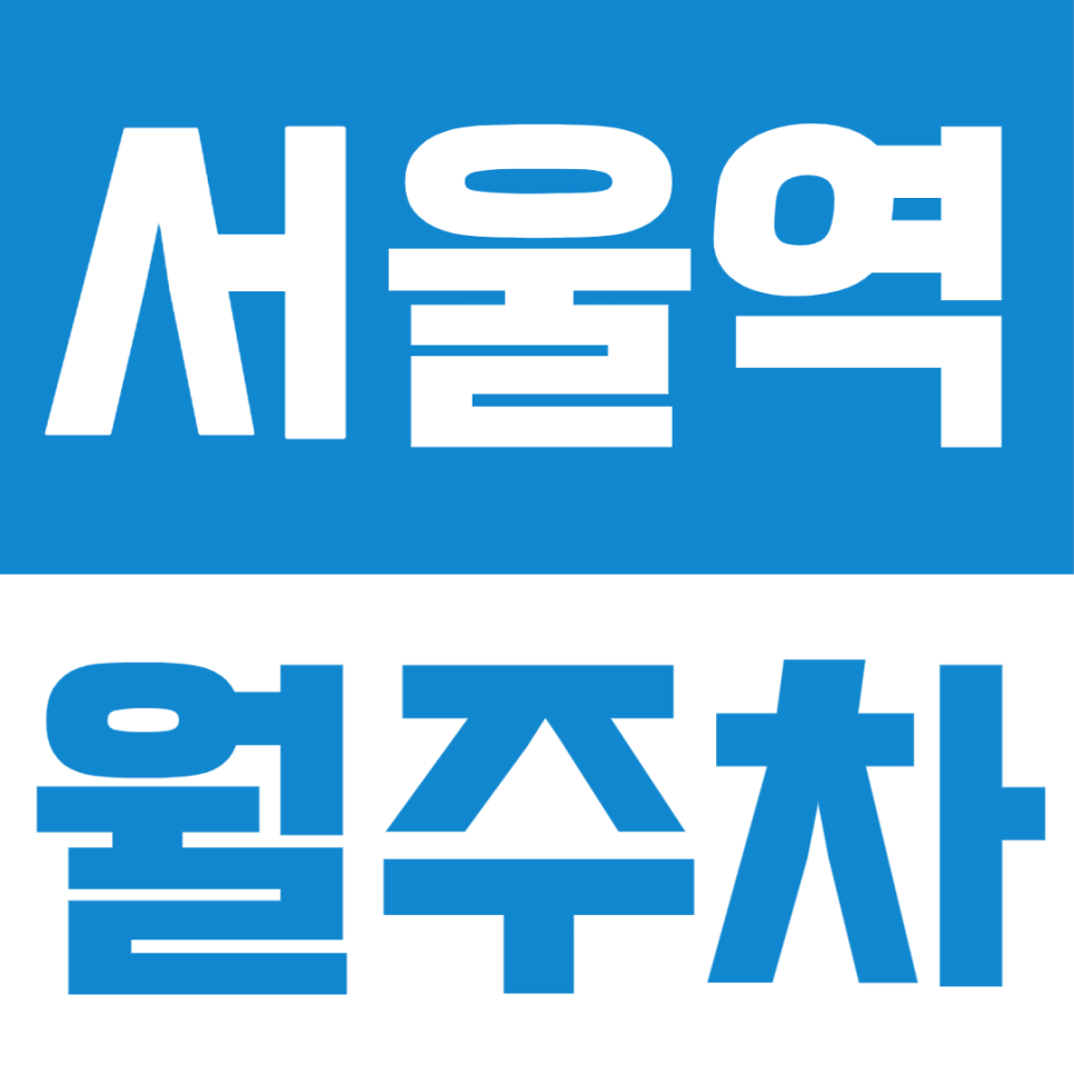 서울역 월주차ㅣ복잡한 역 주변 속 전용 월주차장 만들기! 대표 이미지