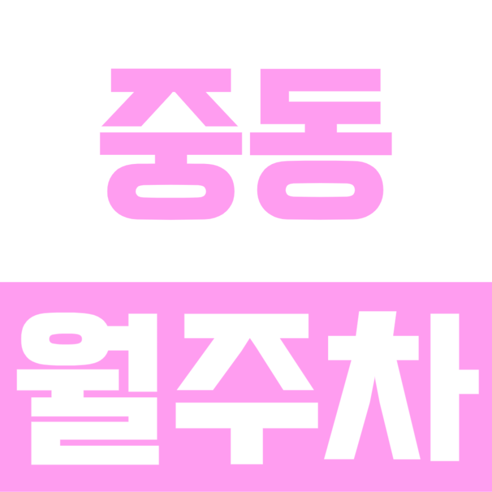 중동 월주차ㅣ경차부터 1톤 탑차까지 이용 가능한 주차장 대표 이미지