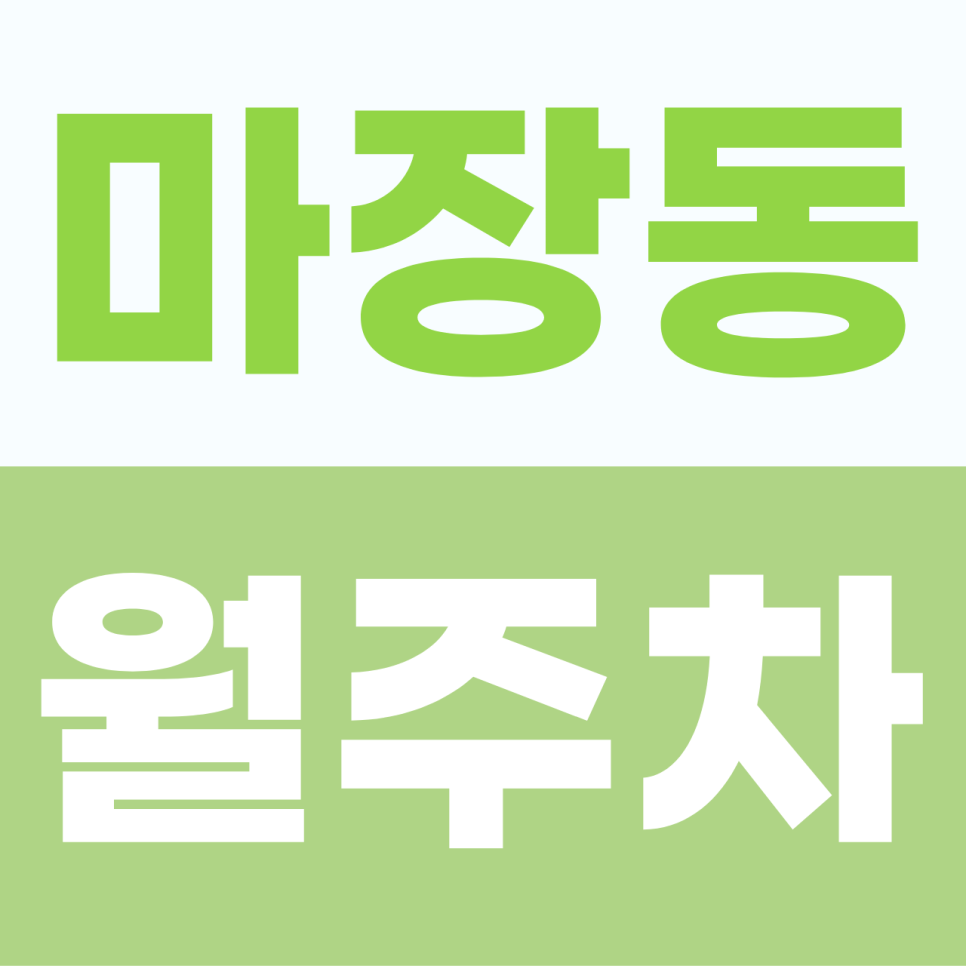 [2026] 마장동 월주차: 15만원 자주식 명당! SUV도 안심하는 단일 주차 전용석 (5349번) 대표 이미지