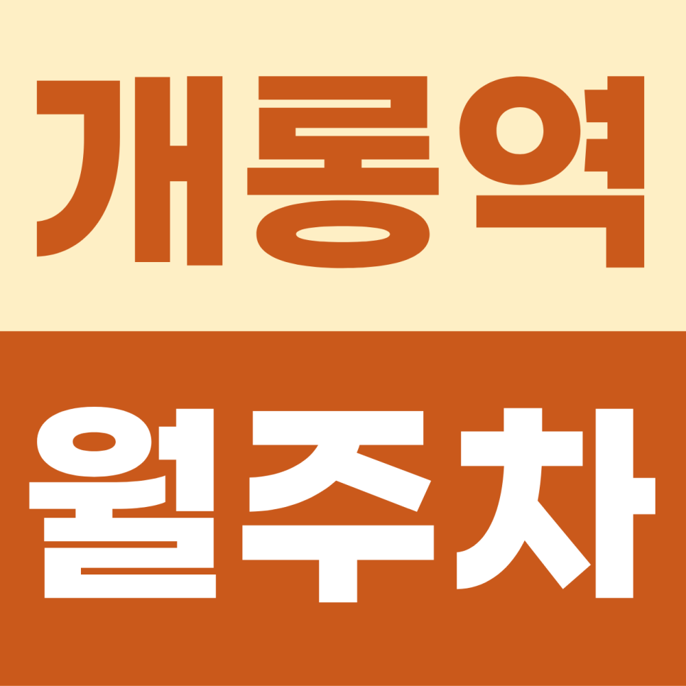 [2026] 개롱역 월주차: 평일 14만원대! 출퇴근이 편해지는 자주식 명당 (15311번) 대표 이미지