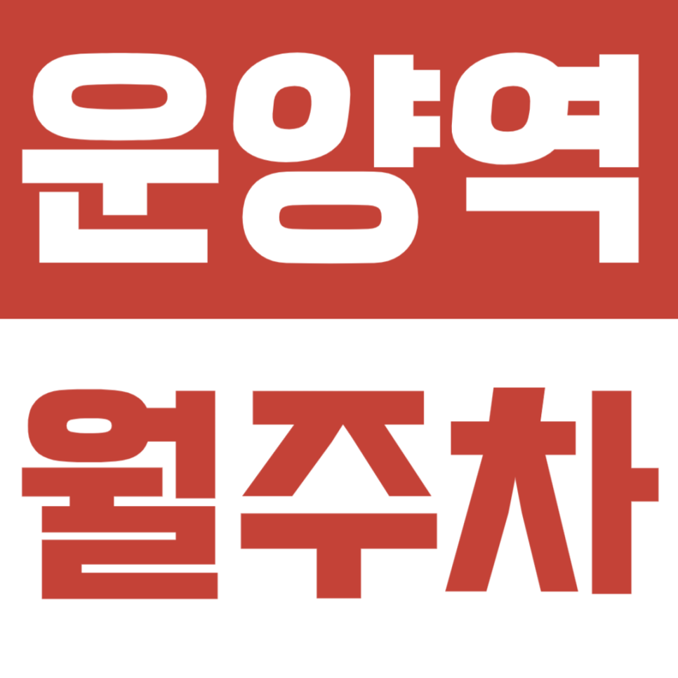 운양역 생활권, 월주차 수요가 늘어나는 이유 및 월주차장 소개 대표 이미지