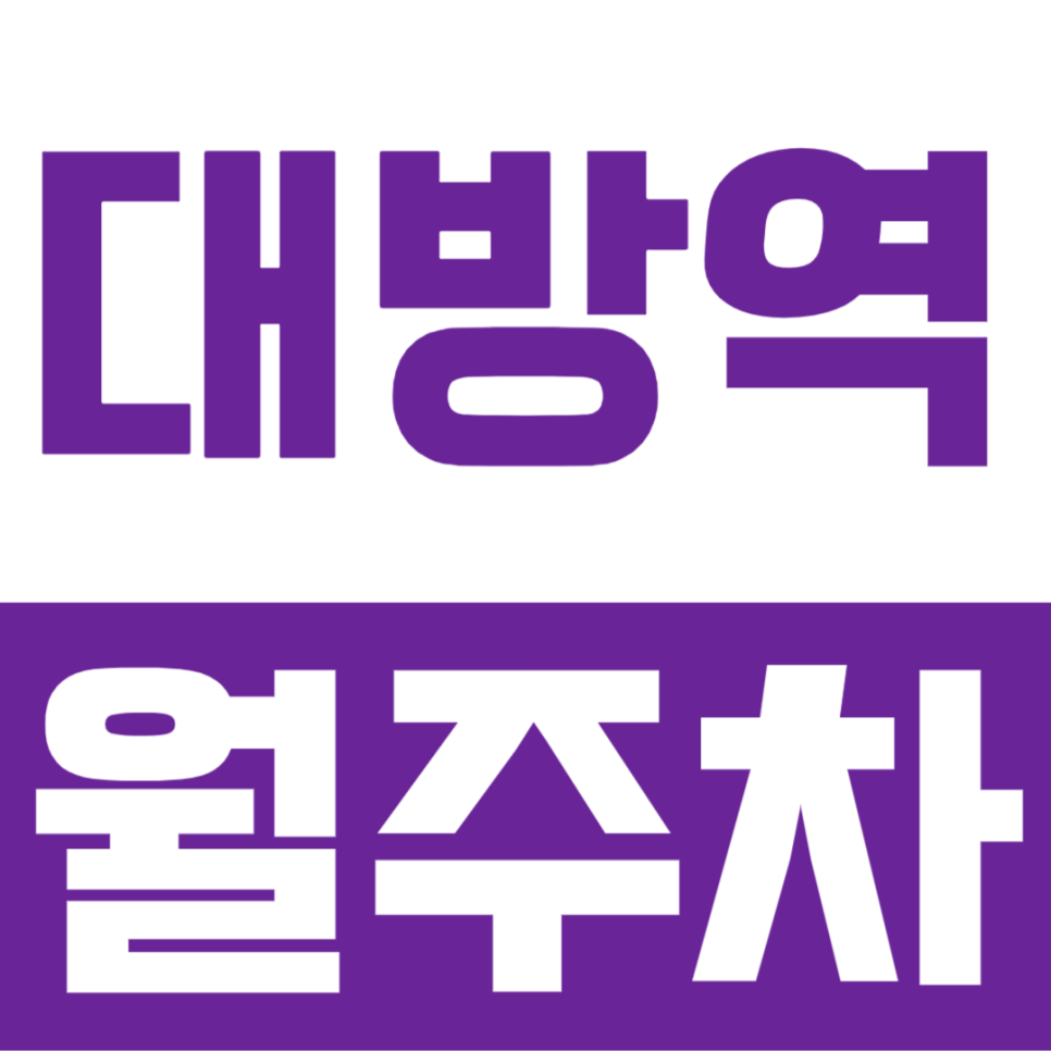대방역 월주차장 역세권에 나만의 지정자리로 매번 편리한 주차하기 대표 이미지