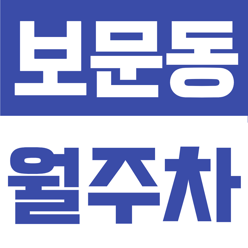 보문동 월주차 | 보문역 8번 출구 도보 6분 대로변 접근성 우수 차단기 완비 24시 정기 주차장 대표 이미지