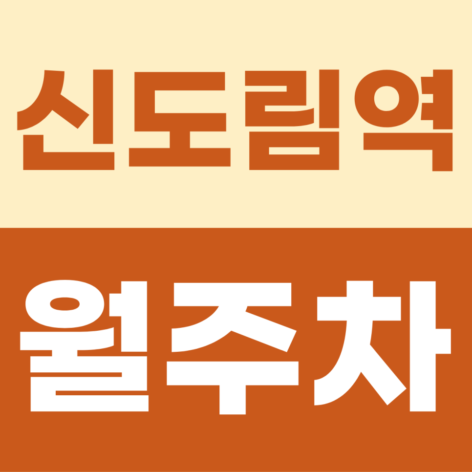 [2026] 신도림역 월주차: 평일 9만원대! SUV도 가능한 자주식 출퇴근 명당 (9834번) 대표 이미지