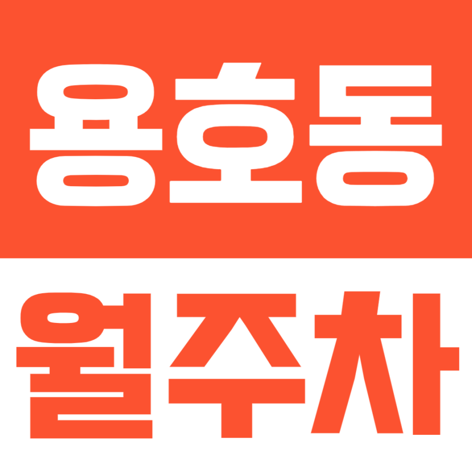 [용호동 월주차] 인근 직장인분들을 위한 지정석 월주차 대표 이미지