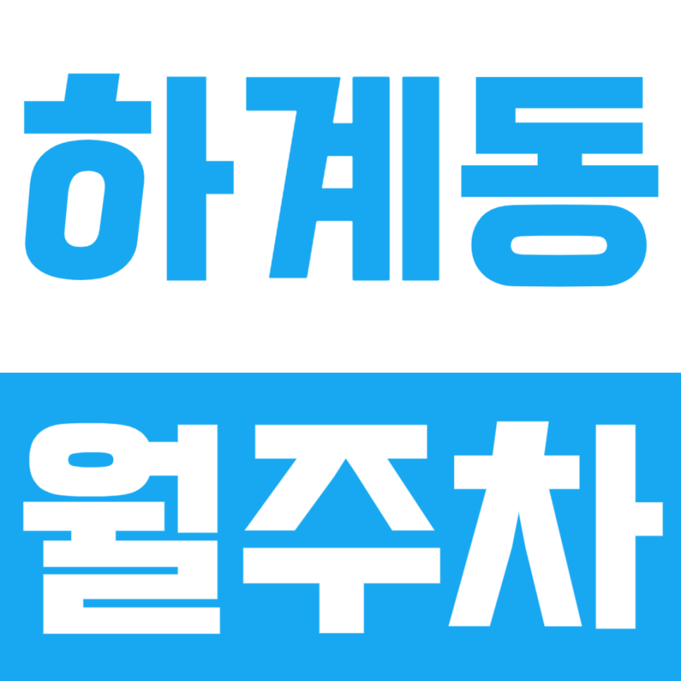 [하계동 월주장] RV 차량까지 수용이 가능한 하계동 월주차 대표 이미지