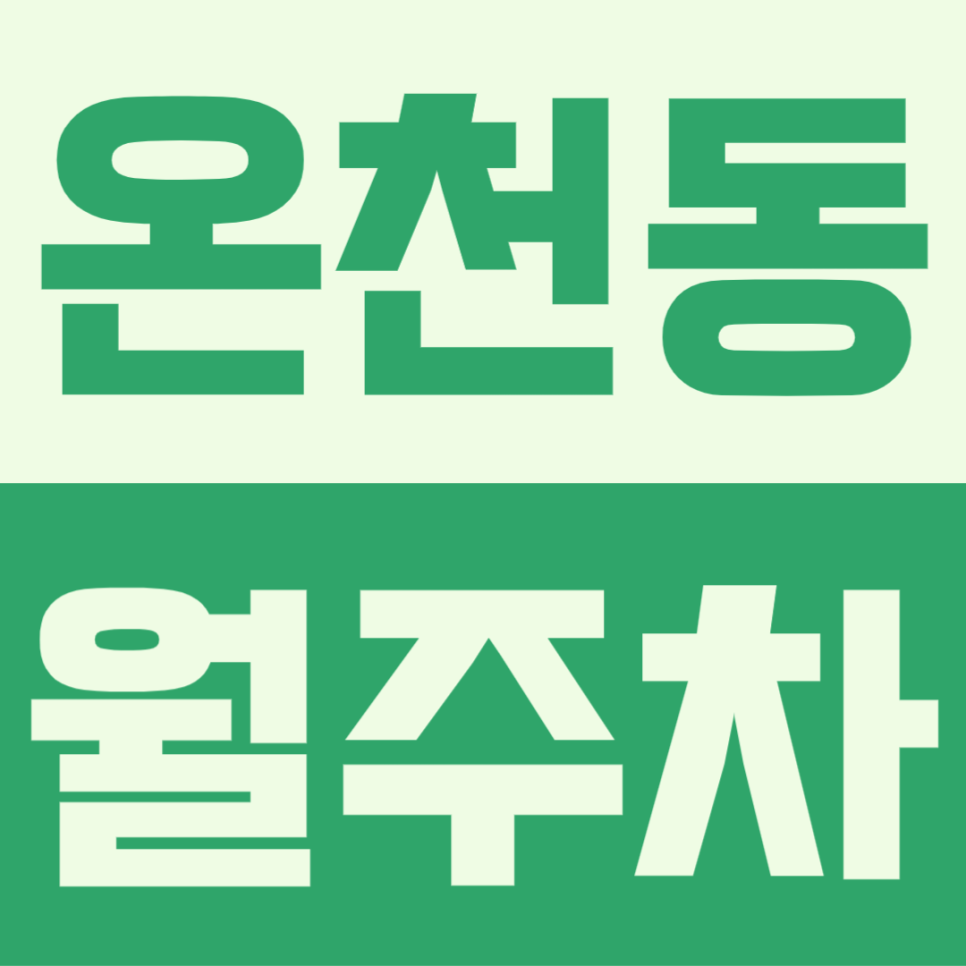 [온천동 월주차] 동래역 인근 역세권, 1톤 탑차도 주차 가능한 주차장 대표 이미지