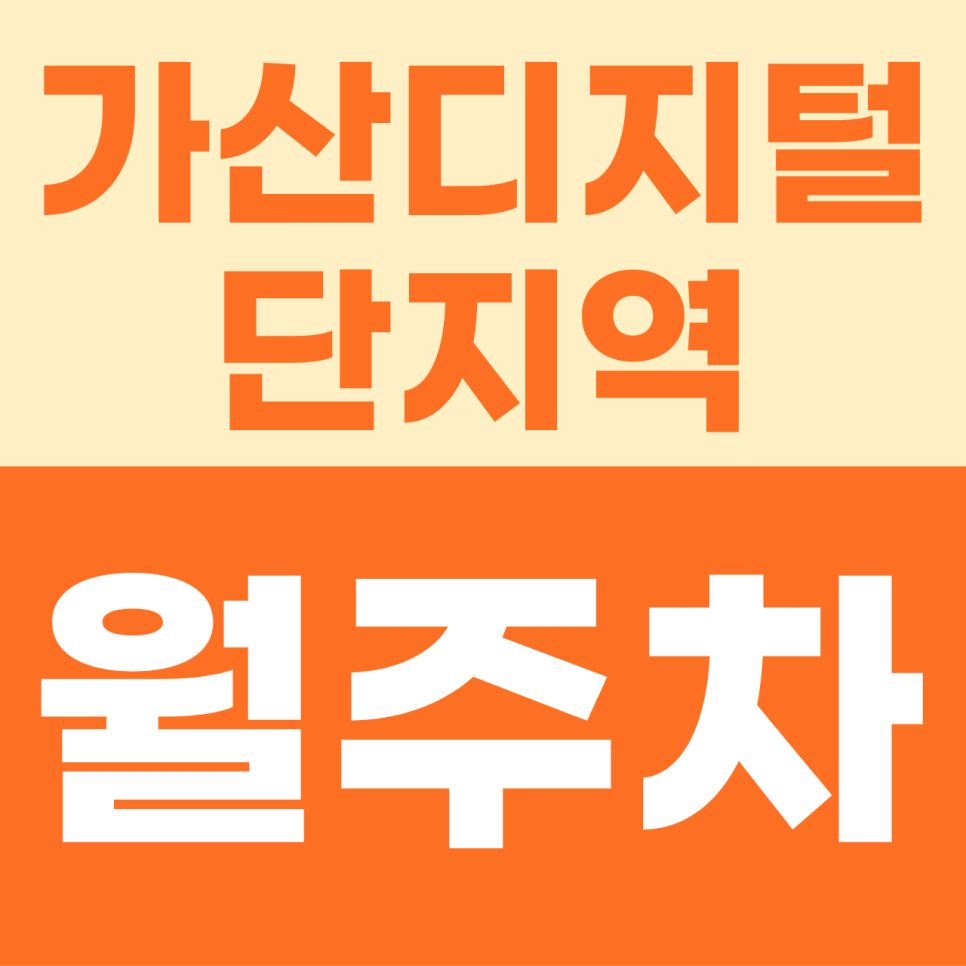 [2026] 가산디지털단지역 월주차: 지하 자주식 단일 주차! 차단기 완비된 지식산업센터 명당 (41359번) 대표 이미지