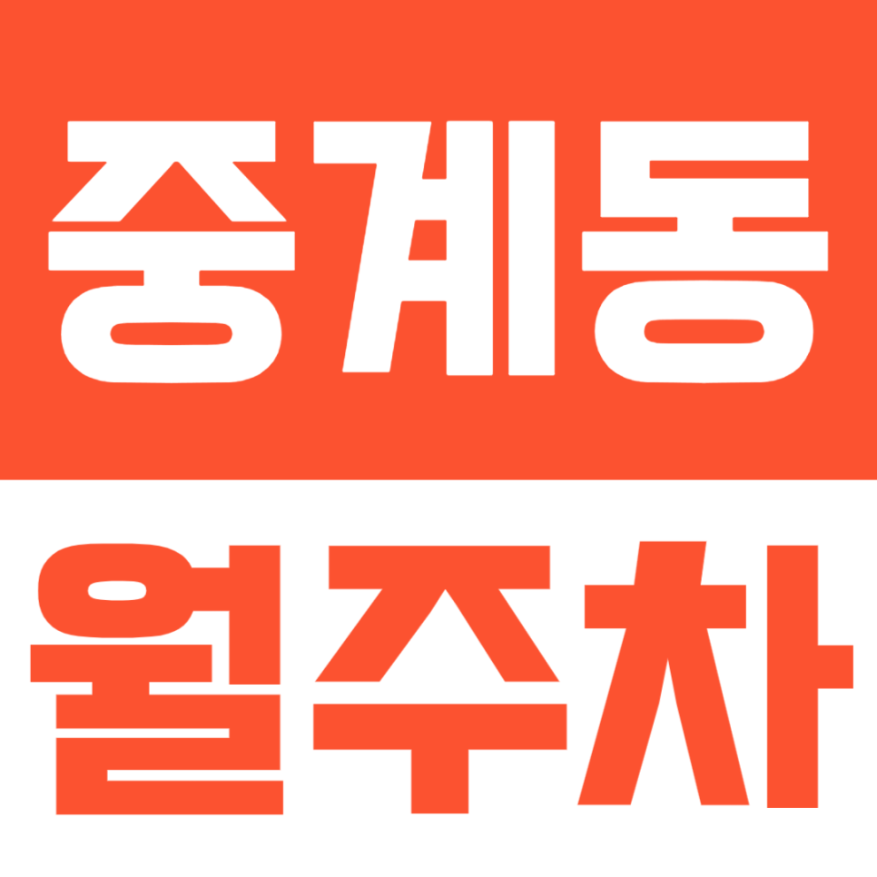 중계동 월주차ㅣ거주지 밀집 지역 속 편리한 월주차장 소개 대표 이미지