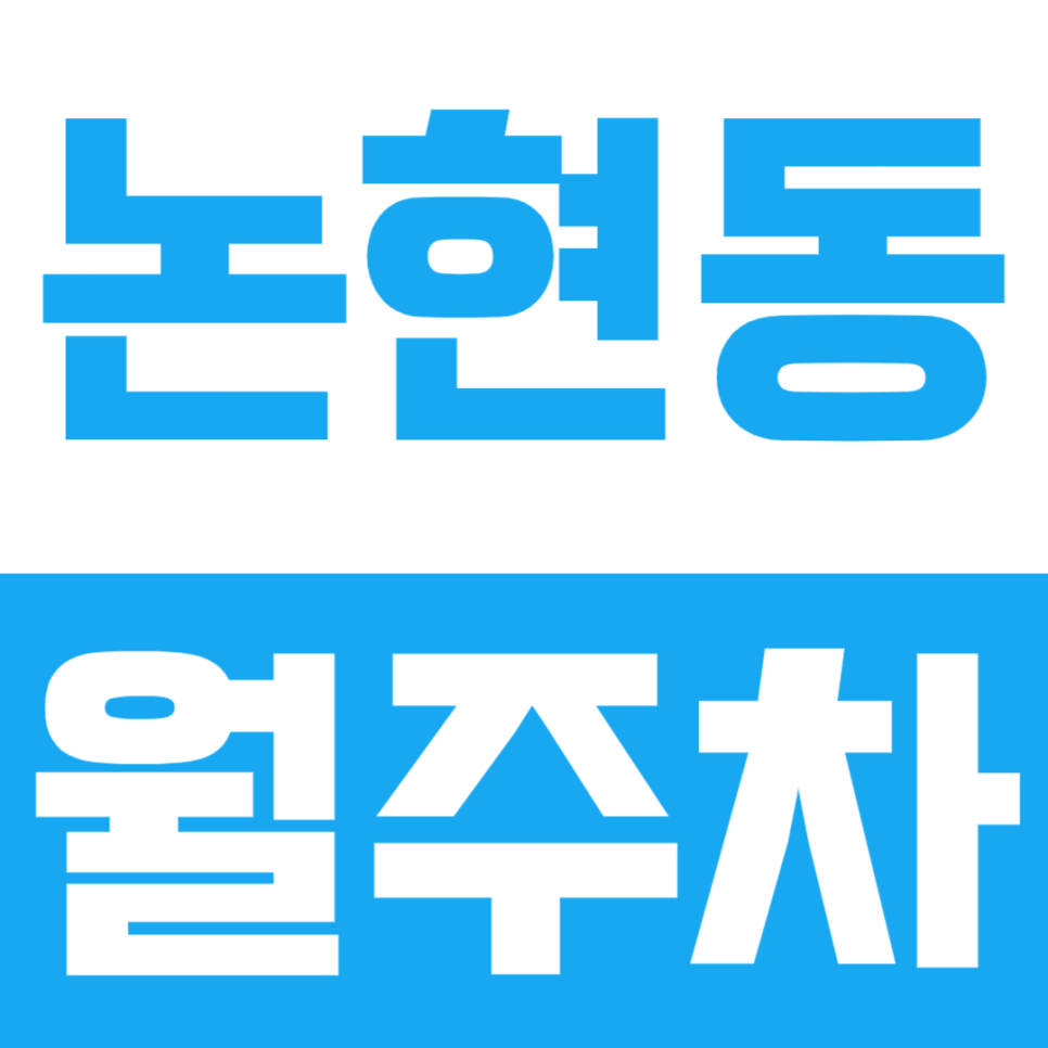 논현동 월주차ㅣ주차난 심화 지역에서 월주차장 구하는 방법 대표 이미지