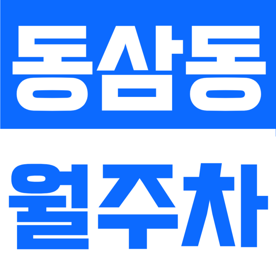 영도 동삼동 월주차 24시간 언제든 편하게 대는 자주식 안심 주차장 정보 대표 이미지