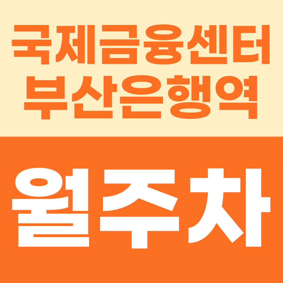 [2026] 국제금융센터·부산은행역 월주차: 월 12만원! 문현금융단지 출퇴근용 가성비 기계식 명당 (19550번) 대표 이미지