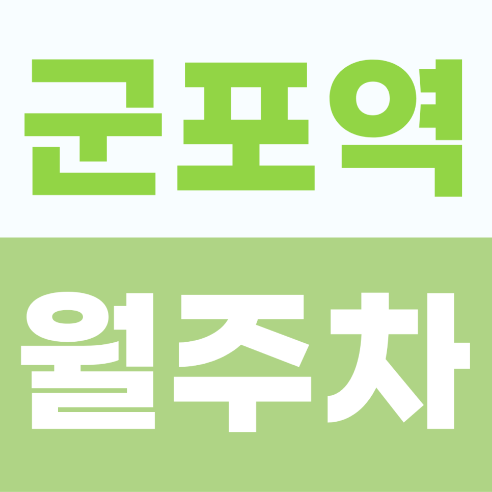 [2026] 군포역 월주차: 평일 5만원대! 이중 주차 없는 출퇴근 맞춤자주식 명당 (7626번) 대표 이미지