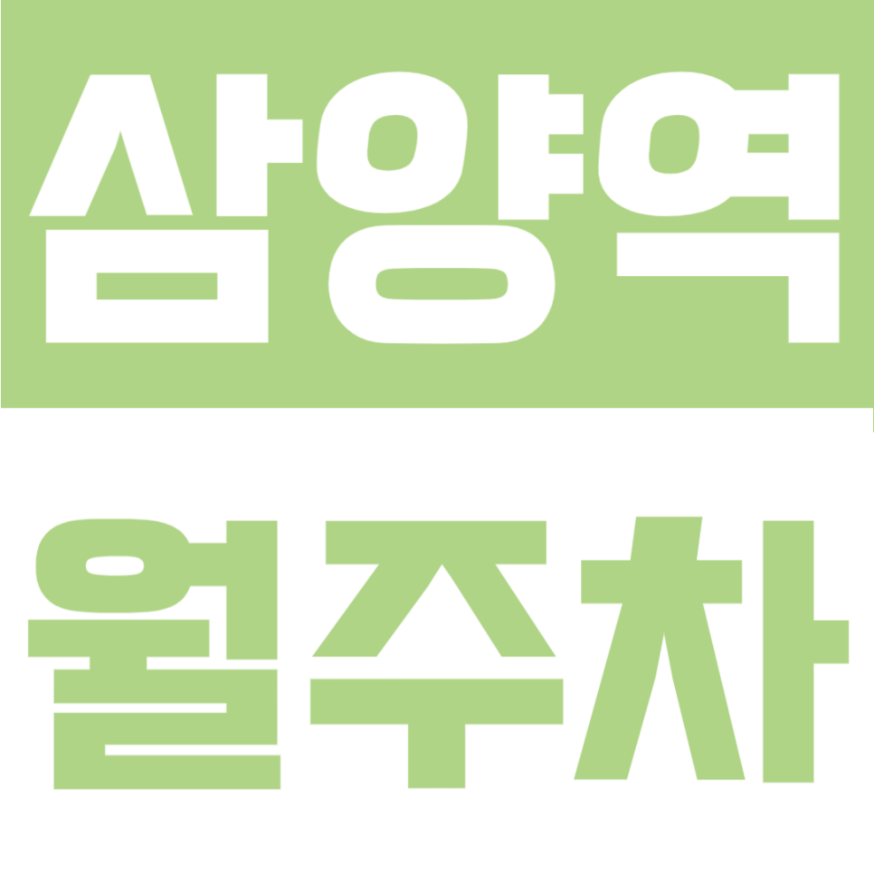 삼양역 2번출구 도보권의 24시 자주식 월주차 대표 이미지
