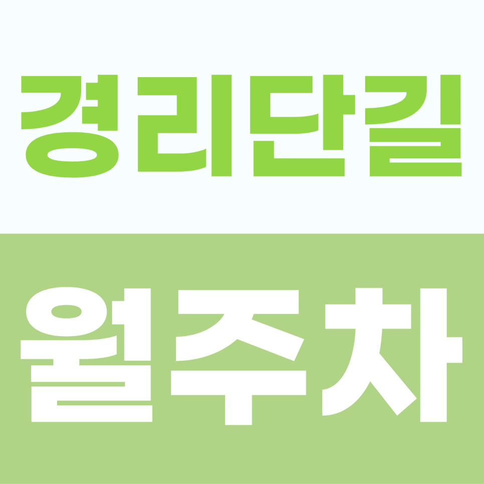 [2026] 경리단길 월주차: 24시간 개인 지정석! 이중 주차 없는 경차 전용 자주식 명당 (36161번) 대표 이미지