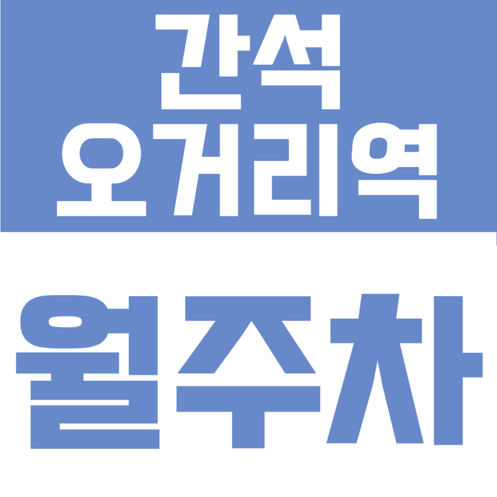 간석오거리역 도보권의 자주식 월주차 추천 명당 안내 대표 이미지