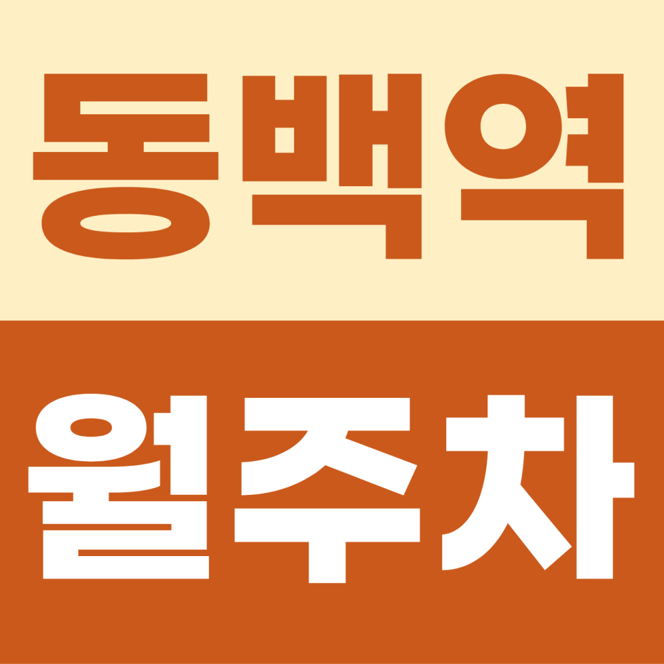 [2026] 동백역 월주차: 월 11만원! SUV도 안심하는 역세권 100% 자주식 단일 명당 (17599번) 대표 이미지