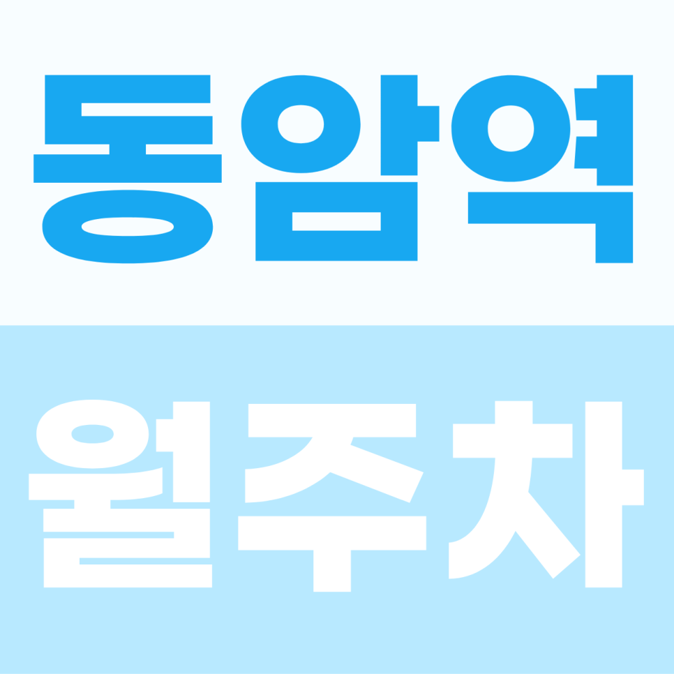 [2026] 동암역 월주차: 월 6만원대! SUV도 가능한 이중 주차 없는 자주식 단일 명당 (11842번) 대표 이미지
