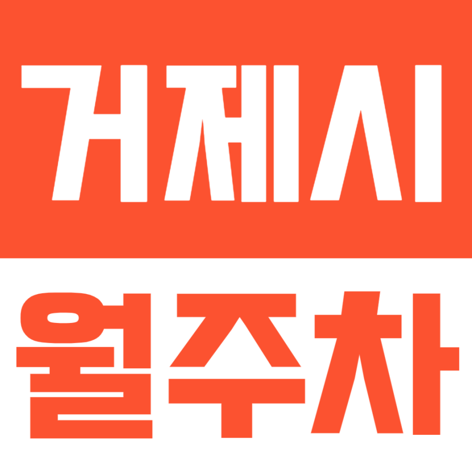 거제시 월주차ㅣ넓은 공터로 화물차까지 수용이 가능한 월주장 대표 이미지