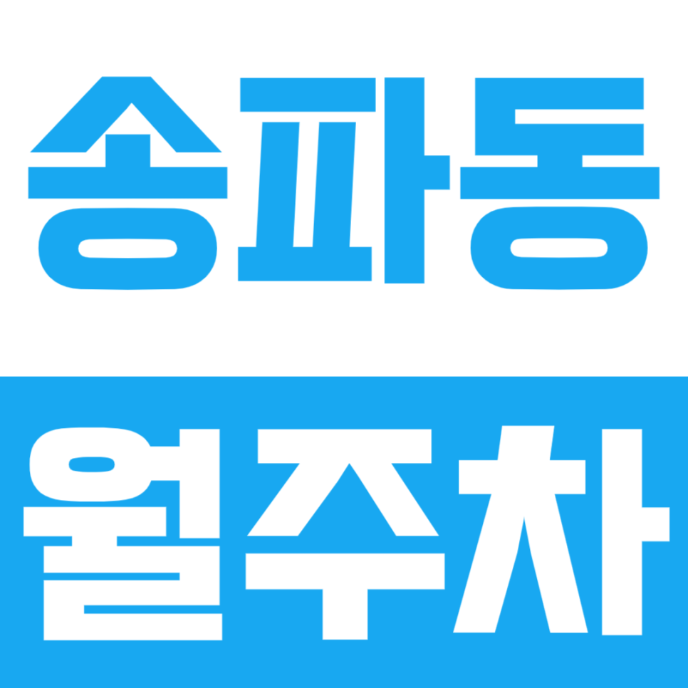 송파동 월주차ㅣ복잡한 송파구 속 나만의 전용 월주차장 이용하기 대표 이미지