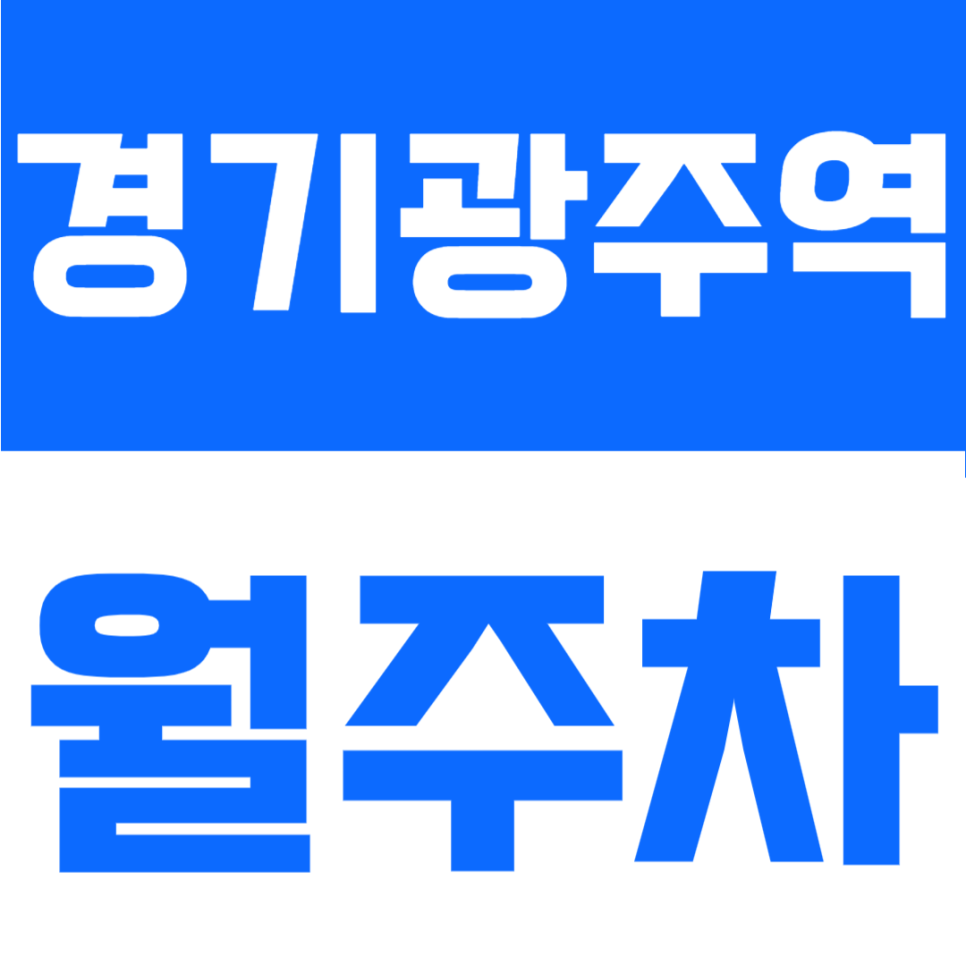 경기광주역 월주차 24시간 자주식 편리한 대로변 주차공간 찾으실 때 장지동 주차장 추천 대표 이미지