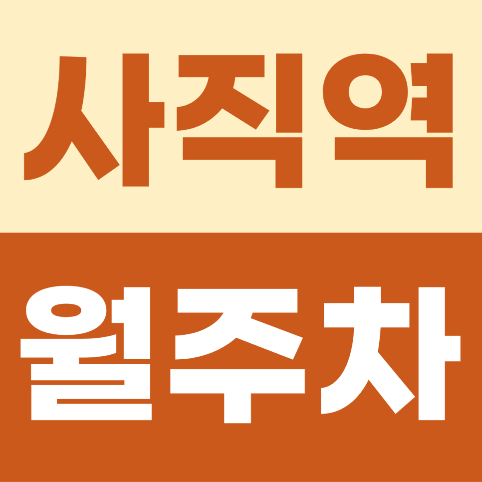 [2026] 부산 사직역 월주차: 평일 5만원대 나만의 지정석! 이중 주차 없는 자주식 명당 (15642번) 대표 이미지