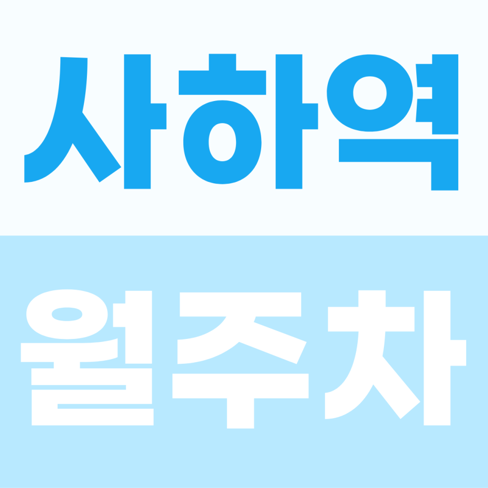 [2026] 부산 사하역 월주차: 평일 6만원대! 이중 주차 스트레스 없는 자주식 출퇴근 명당 (11628번) 대표 이미지