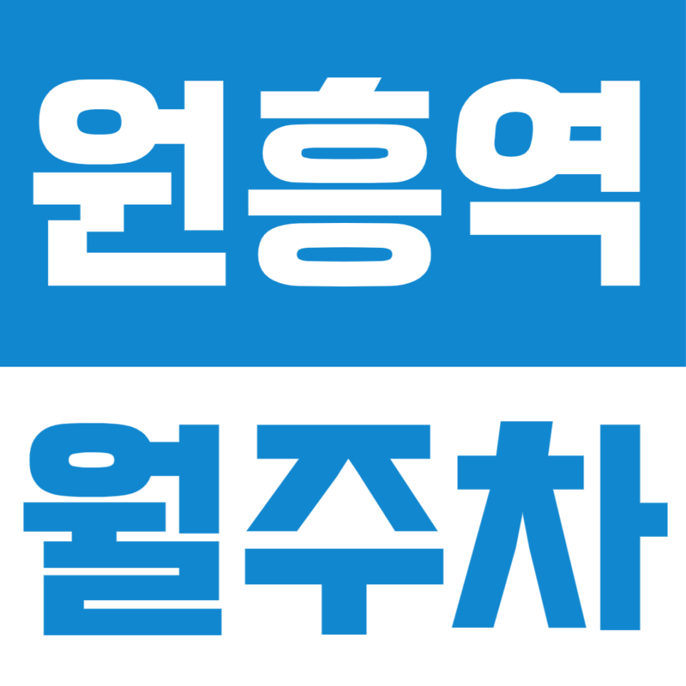 차량등록으로 관리되는 원흥역 월주차 대표 이미지