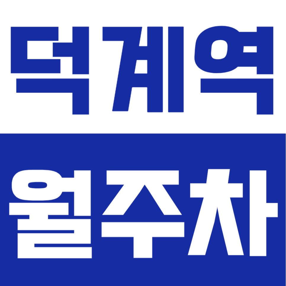 덕계역 월주차 월 1만 원대 기계식 24시간 안심 주차장 안내 대표 이미지