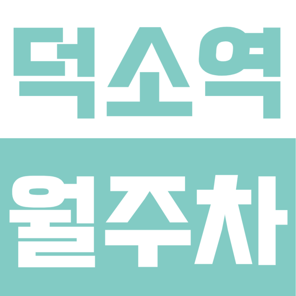 덕소역 월주차 야간 전용 널찍한 야외 자주식 주차공간 소개 대표 이미지