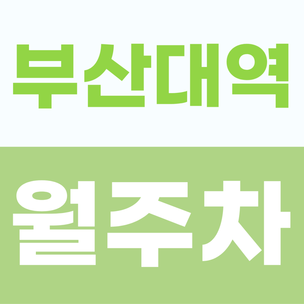 [2026] 부산대역 월주차: 월 9만원대! 부곡동·장전동 출퇴근러를 위한 초역세권 가성비 승용 명당 (11418번) 대표 이미지
