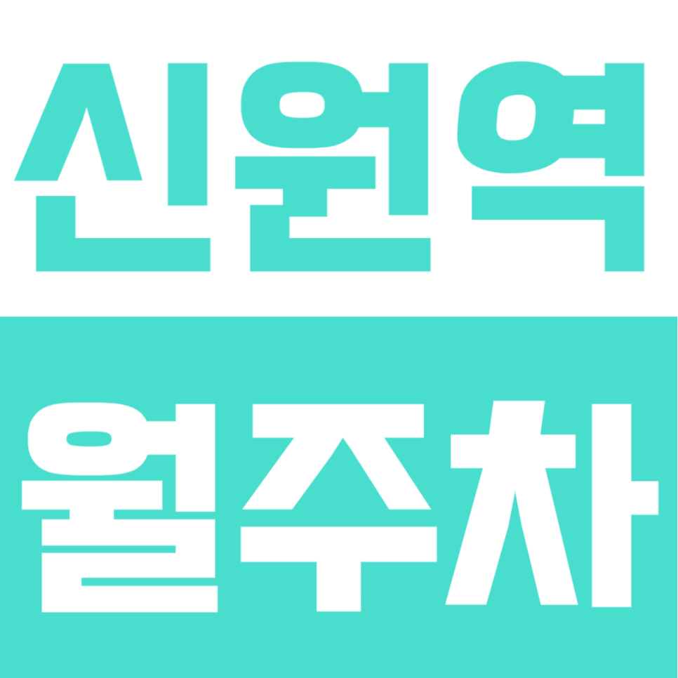 신원역 월주차 찾는다면? 역 도보 3분 거리 월정기주차장 소개 대표 이미지
