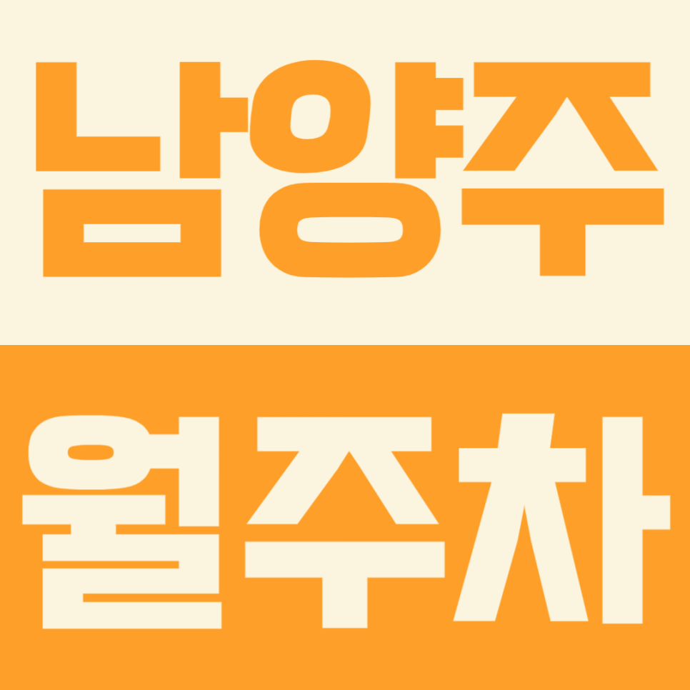 [남양주 월주차] RV~캠핑카 대형 차량 주차할 곳 찾는다면? 대표 이미지